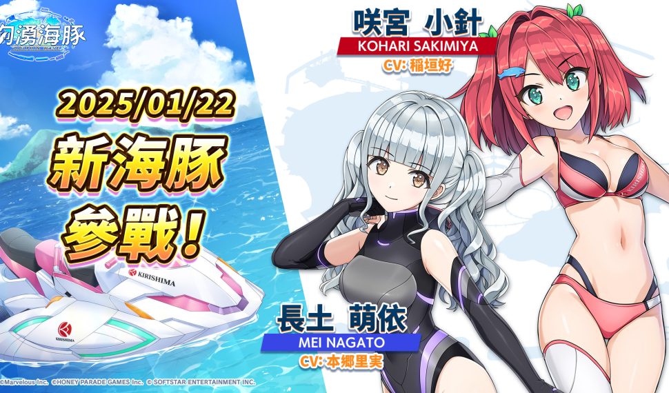 新海豚登場！《洶湧海豚DolphinWave》女僕隊與妹妹的特訓計畫開始～