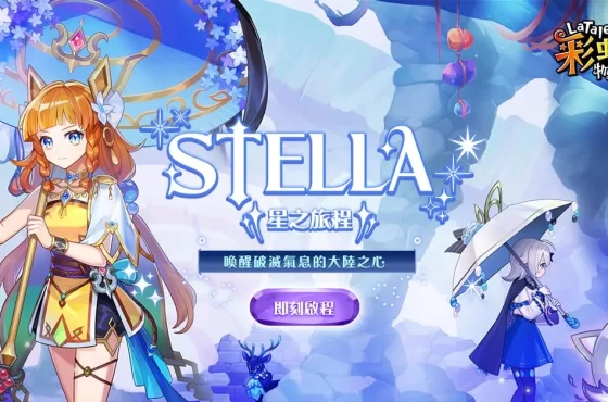 《彩虹島物語》2025 盛大改版！「STELLA星之旅程」全新主線故事及等級速升活動重磅登場