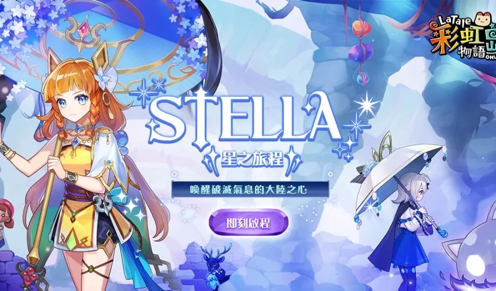 《彩虹島物語》2025 盛大改版！「STELLA星之旅程」全新主線故事及等級速升活動重磅登場