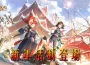 《決戰！異世大唐》新年活動登場，帶來全新法寶與玩法，並開放獨家鬥戰服