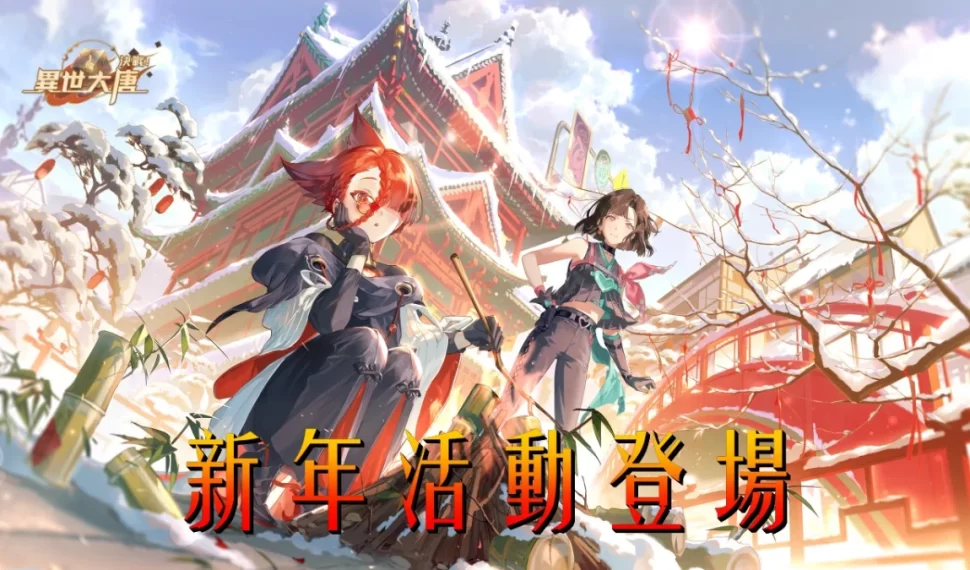 《決戰！異世大唐》新年活動登場，帶來全新法寶與玩法，並開放獨家鬥戰服