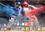 手機應用程式商course《快樂玩 STORE》 上架全新遊戲《 MLB：9局職棒25》平台專屬獨家限時優惠活動即刻開跑