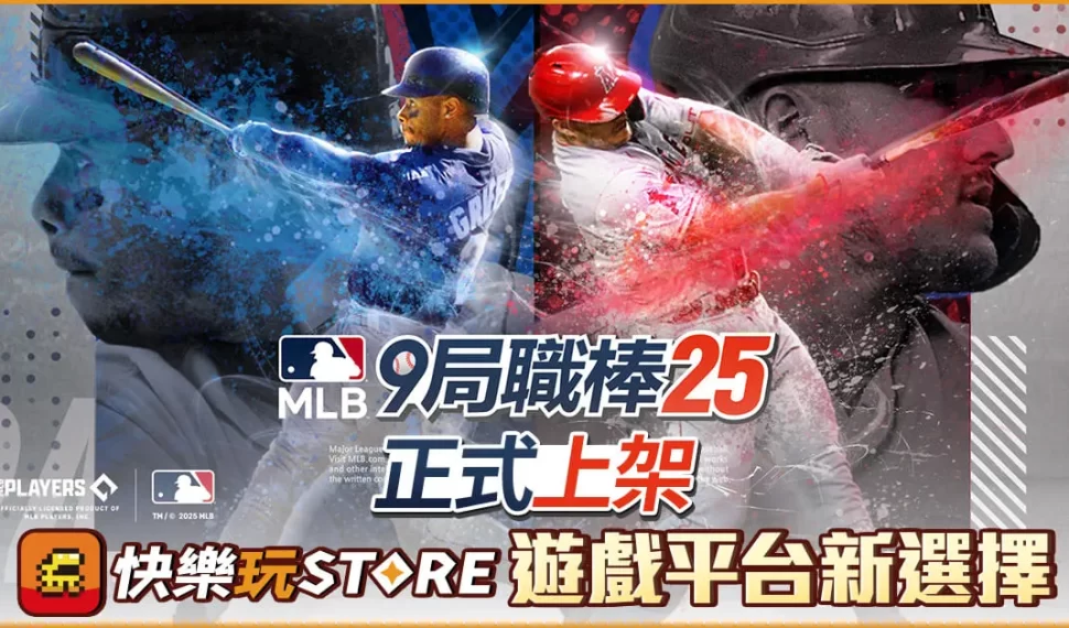 手機應用程式商course《快樂玩 STORE》 上架全新遊戲《 MLB：9局職棒25》平台專屬獨家限時優惠活動即刻開跑