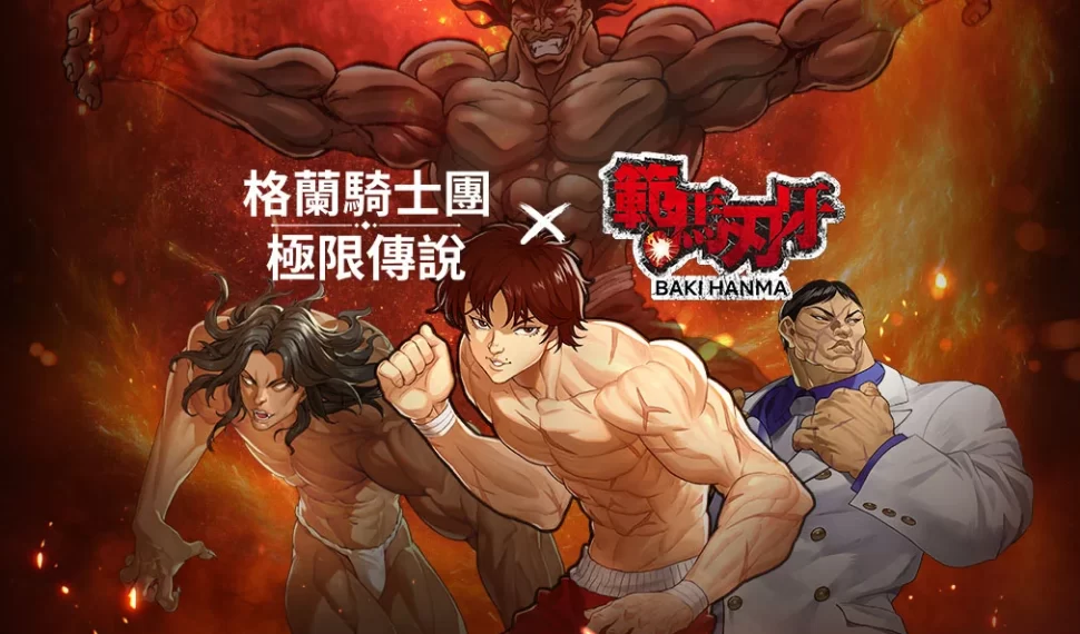 Kakao Games 《格蘭騎士團：極限傳說》 迎來大規模改版！ 展開「範馬刃牙」聯動及戰鬥內容更新