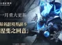 MMORPG《上古世紀：戰爭》最新跨境界副本「涅斐之回音」開放挑戰，諾伊大陸最新地區「骸骨之地」開啟新的冒險篇章