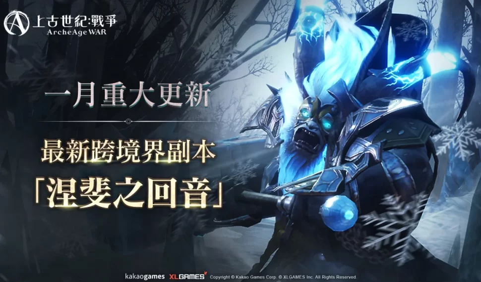 MMORPG《上古世紀：戰爭》最新跨境界副本「涅斐之回音」開放挑戰，諾伊大陸最新地區「骸骨之地」開啟新的冒險篇章