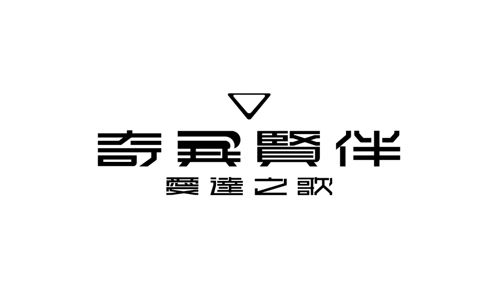 《奇異賢伴 愛達之歌》數位標準版今日發售！