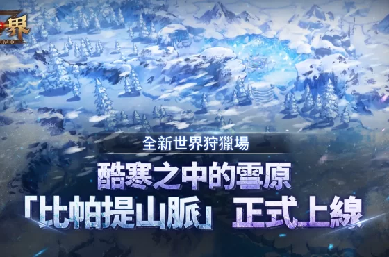 MMORPG 《戰界 ： 澤諾尼亞》開放全新世界狩獵場「比帕提山脈」 豐富豪華活動同步推出 豐富豪華活動同步推出 豐富豪華活動同步推出 豐富豪華活動同步推出 豐富豪華活動同步推出