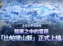 MMORPG 《戰界 ： 澤諾尼亞》開放全新世界狩獵場「比帕提山脈」 豐富豪華活動同步推出 豐富豪華活動同步推出 豐富豪華活動同步推出 豐富豪華活動同步推出 豐富豪華活動同步推出