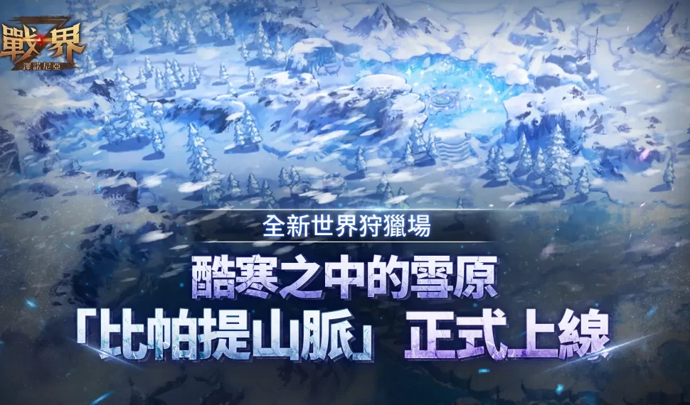 MMORPG 《戰界 ： 澤諾尼亞》開放全新世界狩獵場「比帕提山脈」 豐富豪華活動同步推出 豐富豪華活動同步推出 豐富豪華活動同步推出 豐富豪華活動同步推出 豐富豪華活動同步推出