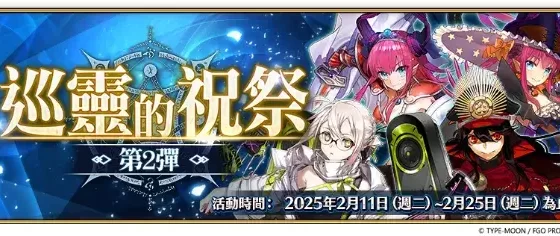 《FGO 》繁中版「巡靈的祝祭 第 2 彈」舉辦 ， 追加活動贈送從者！同步預告『「 Call a la prueba 」開幕前夕紀念活動』即將舉辦