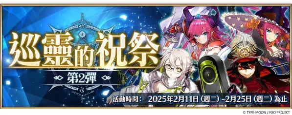 《FGO 》繁中版「巡靈的祝祭 第 2 彈」舉辦 ， 追加活動贈送從者！同步預告『「 Call a la prueba 」開幕前夕紀念活動』即將舉辦