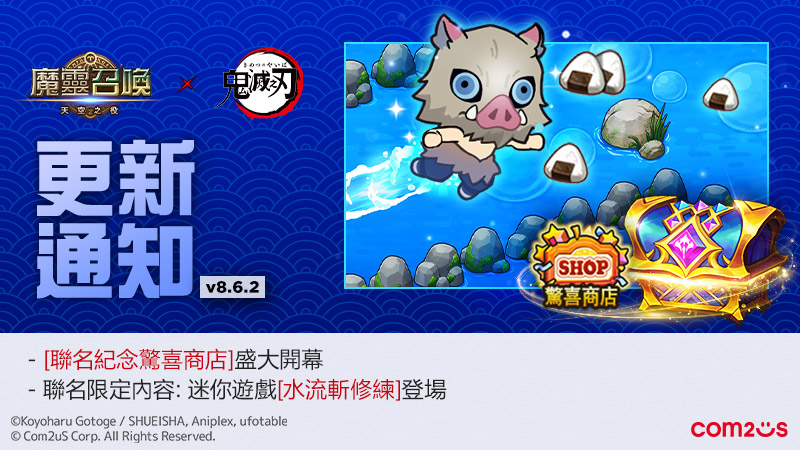 COM2US 《魔靈召喚》ｘ動畫《鬼滅之刃》重磅聯名 迷你遊戲「水流斬修練」登場！