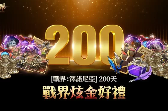 MMORPG 《戰界 ： 澤諾尼亞》歡慶上市 200 天！超值紀念活動限時開跑