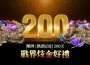 MMORPG 《戰界 ： 澤諾尼亞》歡慶上市 200 天！超值紀念活動限時開跑