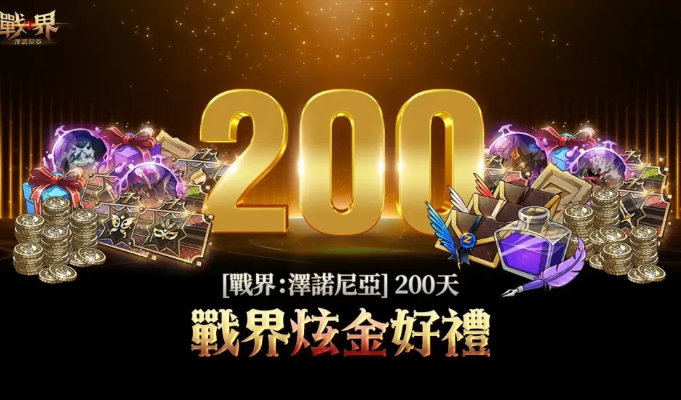 MMORPG 《戰界 ： 澤諾尼亞》歡慶上市 200 天！超值紀念活動限時開跑