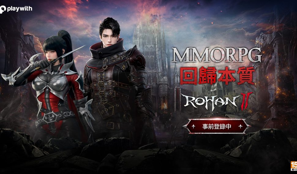 《洛汗 2 》經典 IP 全新遊戲！事前登錄隆重登場！帶你找回 MMORPG 的本質！