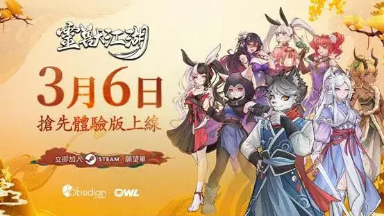 開放世界獨立遊戲《靈獸江湖》 ea 版 3 月 6 日上線