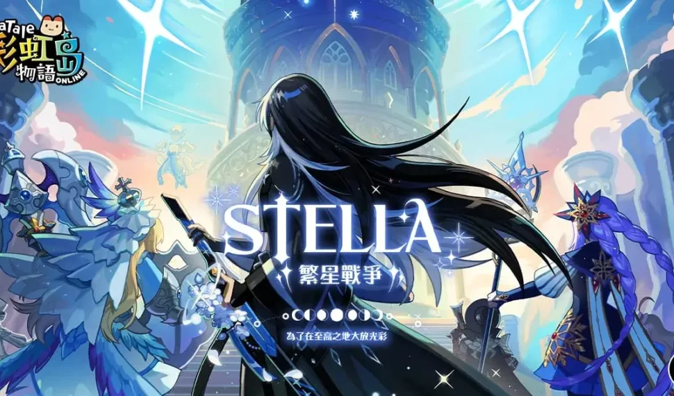 《彩虹島物語》盛大改版第二波「 Stella 繁星戰爭」推出全新職業「劍聖」與挑戰系統「證明之塔」