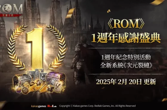 MMORPG 《ROM ： 王權之憶》進行 1 週年感謝盛典