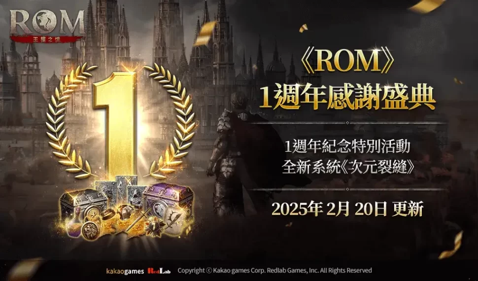 MMORPG 《ROM ： 王權之憶》進行 1 週年感謝盛典