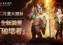 MMORPG 《上古世紀 ： 戰爭》展示壓倒性的力量 全新職業「破壞者」登場 ， 跨越境界展開新的冒險 新大陸「哈里拉」開放