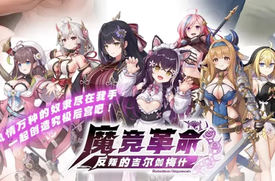 與奴隸 共舞！日本 rpg 《魔競革命 反叛的吉爾伽梅什》 反叛的吉爾伽梅什》 erolabs 事前登錄 豪禮送不停！