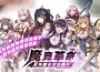 與奴隸 共舞！日本 rpg 《魔競革命 反叛的吉爾伽梅什》 反叛的吉爾伽梅什》 erolabs 事前登錄 豪禮送不停！