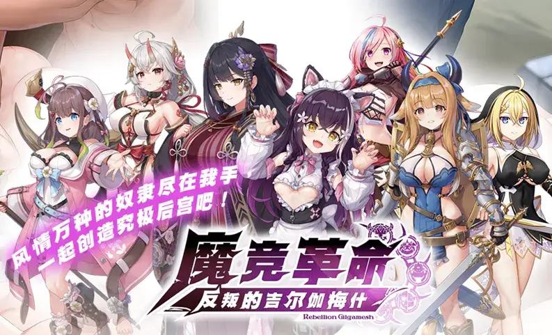 與奴隸 共舞！日本 rpg 《魔競革命 反叛的吉爾伽梅什》 反叛的吉爾伽梅什》 erolabs 事前登錄 豪禮送不停！