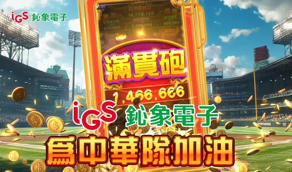 鈊象電子挺台灣！ 2025WBCQ 全壘打球員獲百萬 !!