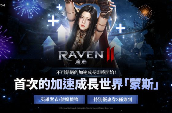 《Raven2 ： 渡鴉》上市 100 天獎勵活動進行中 開放全新伺服器及改版內容