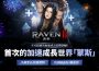 《Raven2 ： 渡鴉》上市 100 天獎勵活動進行中 開放全新伺服器及改版內容