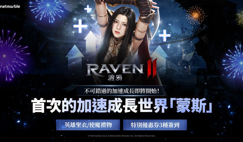 《Raven2 ： 渡鴉》上市 100 天獎勵活動進行中 開放全新伺服器及改版內容