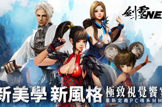 NC 全新 PC MMO 《劍靈 Neo 》今日開放主程式下載 並於 3 月 5日開始預先創角