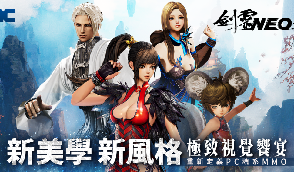 NC 全新 PC MMO 《劍靈 Neo 》今日開放主程式下載 並於 3 月 5日開始預先創角