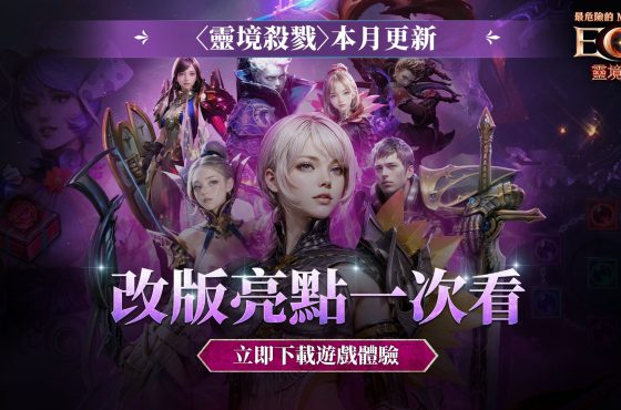 《靈境殺戮》 2月改版震撼登場 職業技能大幅調整 全新道具戰力 Up！