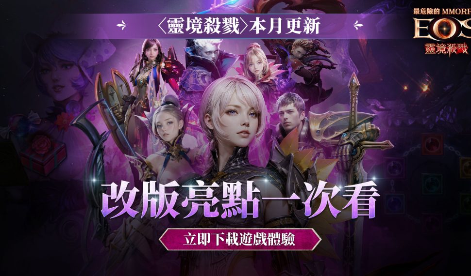 《靈境殺戮》 2月改版震撼登場 職業技能大幅調整 全新道具戰力 Up！