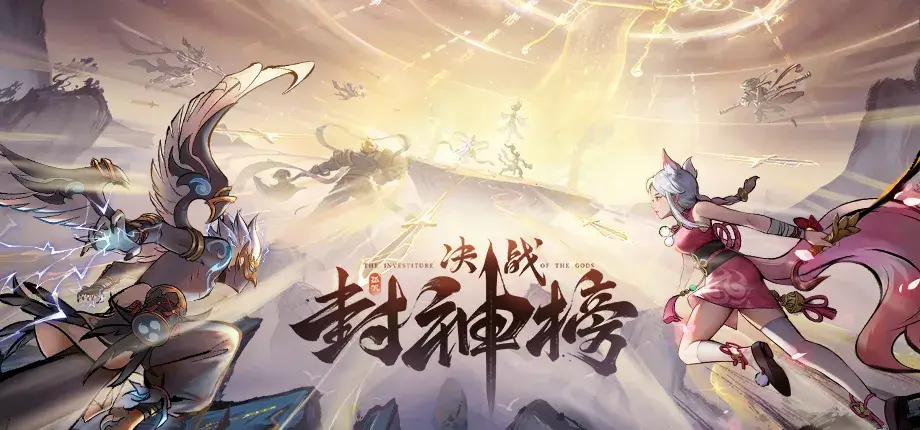 MOBA 全新革命！新手也能 Carrera 全場！ 《決戰封神榜》 《決戰封神榜》 《決戰封神榜》 測試正式啟動 測試正式啟動