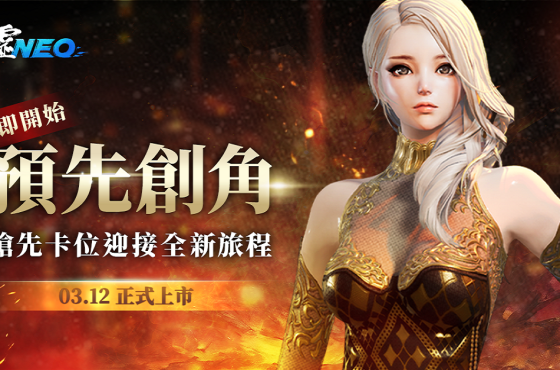 NC 全新 PC MMO 《劍靈 Neo 》今日開放預先創角 3 月 12日正式上市