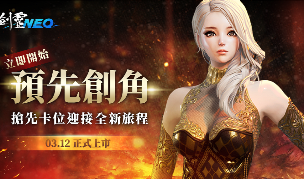 NC 全新 PC MMO 《劍靈 Neo 》今日開放預先創角 3 月 12日正式上市