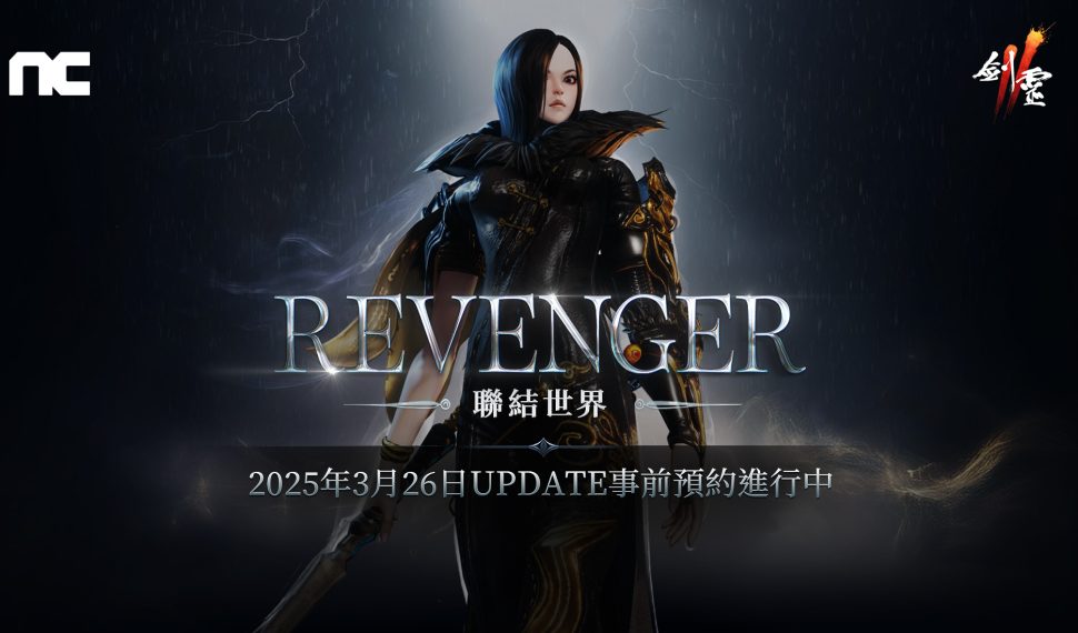 NCSOFT 《劍靈 2 》將進行「 REVENGER 」改版 ， 今日開始事前預約活動