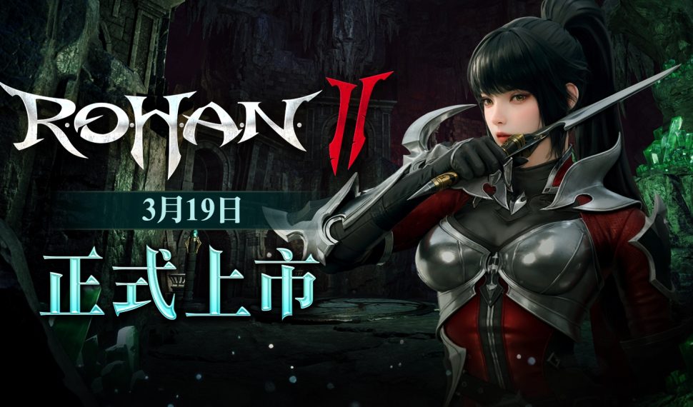 MMORPG 《洛汗 2 》宣布將於 3 /19 上市 公開全新「角色成長 共享系統」