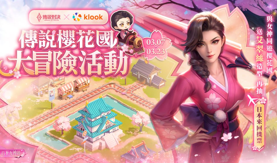 《Garena 傳說對決》百花女神節開跑 首度攜手 Klook 展開「櫻花國大冒險」 完整指定任務即可獲得「百花女神 ： 櫻之情」 加碼抽日本來回機票與多項好禮