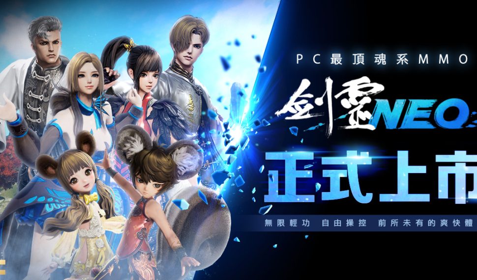 NC 全新 PC MMO 《劍靈 Neo 》今日正式上市 歡慶開服好禮大方送！ 歡慶開服好禮大方送！