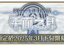 《FGO 》繁中版「 Llamada de prueba 」開幕！ 同步舉辦『「奏章 虛數羅針內界 平面之月」開幕前夕紀念活動』 平面之月」開幕前夕紀念活動』 平面之月」開幕前夕紀念活動』 平面之月」開幕前夕紀念活動』 平面之月」開幕前夕紀念活動』 平面之月」開幕前夕紀念活動』 平面之月」開幕前夕紀念活動』 平面之月」開幕前夕紀念活動』 平面之月」開幕前夕紀念活動』