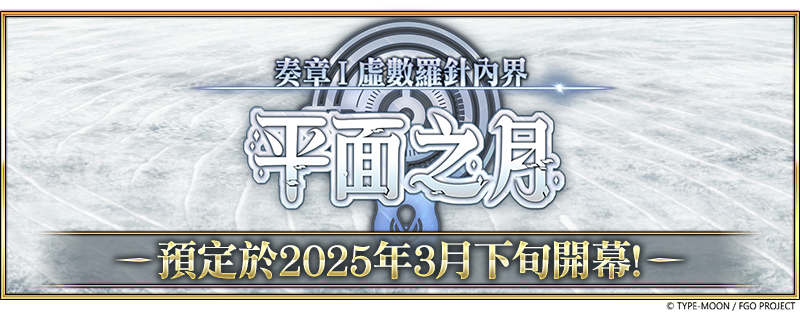 《FGO 》繁中版「 Llamada de prueba 」開幕！ 同步舉辦『「奏章 虛數羅針內界 平面之月」開幕前夕紀念活動』 平面之月」開幕前夕紀念活動』 平面之月」開幕前夕紀念活動』 平面之月」開幕前夕紀念活動』 平面之月」開幕前夕紀念活動』 平面之月」開幕前夕紀念活動』 平面之月」開幕前夕紀念活動』 平面之月」開幕前夕紀念活動』 平面之月」開幕前夕紀念活動』