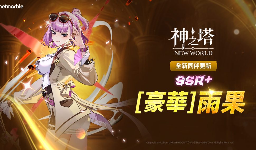 ： ： New World 》更新 全新 SSR+同伴和 PvP 系統登場