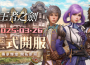 MMORPG 手遊《王者之劍 M》 3 月 26日台港澳上市 事前預約 22 萬達成 CBT 佳評如潮