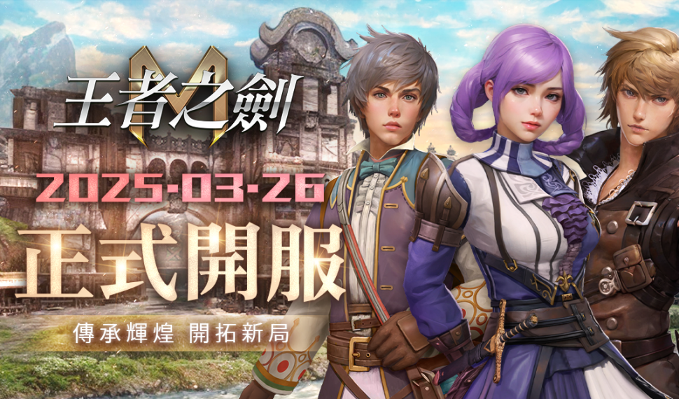 MMORPG 手遊《王者之劍 M》 3 月 26日台港澳上市 事前預約 22 萬達成 CBT 佳評如潮