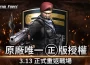 唯一授權！《 Fuerza especial en línea 》正式重返戰場 推出多項開服活動 眾多永久獎勵免費領取 眾多永久獎勵免費領取